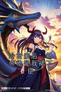 【新书】冷宫废后：新帝他是我裙下臣主角云渺沈烬全文全章节小说阅读-欧迈阅读网