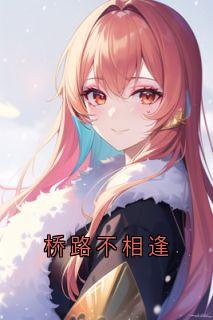 好书推荐桥路不相逢予念周津然全文在线阅读