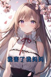 我害了我妈妈小说免费阅读 顾若男王村姑大结局完整版