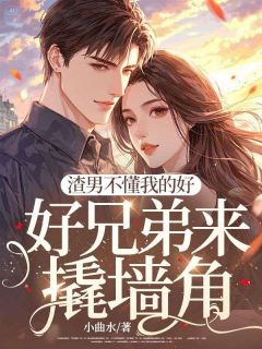 傅东擎宋凝章节全目录 宋凝傅东擎全文免费阅读