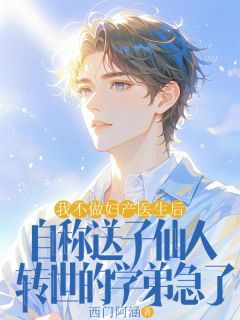 (精品)我辞掉妇产科主任的工作小说-欧迈阅读网