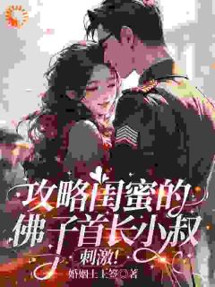 热门小说系统：攻略男主才是第一要务完整版全文阅读