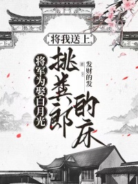 将军为娶白月光，将我送上挑粪郎的床(发财的发)最佳创作小说全文在线阅读-欧迈阅读网