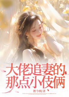 (抖音)大佬追妻的那点小伎俩 主角司云廷李茵