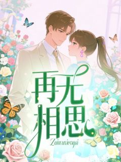 (抖音)再无相思傅铭晨庄佩瑶小说免费全文阅读