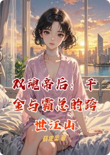 双魂帝后：千金与霸总的跨世江山by薛皮菜小说完结版在线阅读