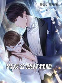 快手男友公然打我脸小说全本章节大结局