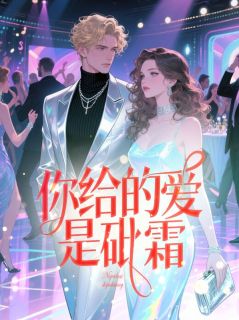 精彩小说你给的爱是砒霜顾云鹤温悦晴林心全章节在线阅读