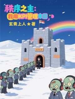 秩序之主：我用KPI管理末日沈曜沈玥全章节目录免费阅读
