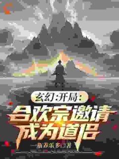 玄幻：开局合欢宗邀请成为道侣在线全文阅读-主人公叶凡青鸾小说