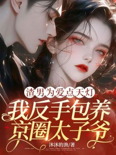 慕楠枝裴宴全本章节在线阅读大结局