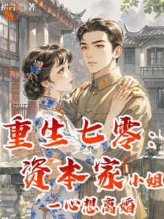 重生七零:资本家小姐一心想离婚舒悦黄芳免费阅读-重生七零:资本家小姐一心想离婚初冉小说