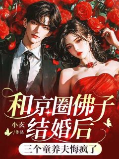 爆款小说和京圈佛子结婚后，三个童养夫悔疯了-主角霁无瑕梁朝肃在线阅读
