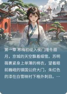 锦阙朱墙锁春愁完整版免费阅读,苏明薇秦昭然小说大结局在哪看-欧迈阅读网