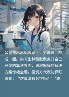 代码与王冠:她的科技帝国(新书)大结局在线阅读