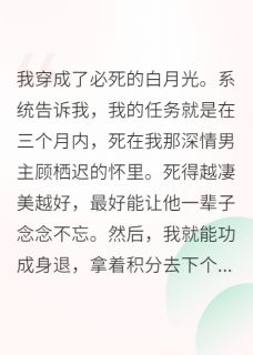穿成早夭的白月光,我逆天改命了顾栖迟谢微尘-小说txt全文阅读-欧迈阅读网