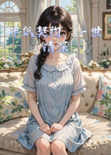 顾慕寒秦语小说哪里可以看 小说半纸契约，一世情深全文免费阅读