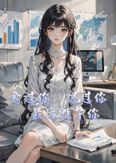 苏晚星厉景深白语嫣小说结局-欧迈阅读网