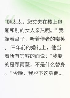 替嫁三年，离婚当天我成了真千金小说好看吗 陆景深夏浅溪顾雨薇最后结局如何