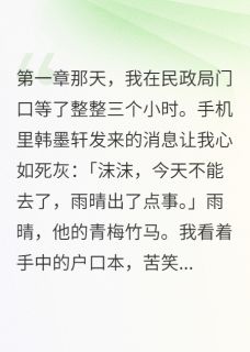 抖音完结啊?假结婚变真怀孕霍景深韩墨轩(全文在线阅读)