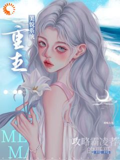 重生美貌系统:攻略霸凌者的哥哥(唐沅顾煦庭)全文章节在线阅读