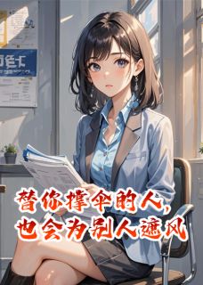 替你撑伞的人,也会为别人遮风小说陆景深苏晚江城最新章节阅读-欧迈阅读网