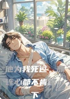 他为我死过，却连心都不肯跳一下小说好看吗 林晚初顾征最后结局如何