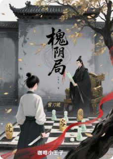 容景沈念李晟全集小说_槐阴局完结版阅读