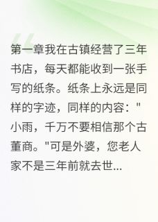 主角是魏国强李明的小说叫什么死了三年的外婆每天给我写信免费全文阅读