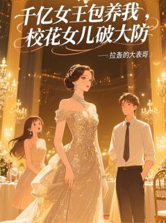 千亿女王包养我，校花女儿破大防[抖音]小说-洛云峥赵凌君沈夜子无删减阅读