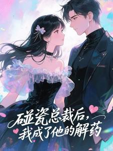 正版小说碰瓷总裁后，我成了他的解药沈小诺慕北临在线免费阅读