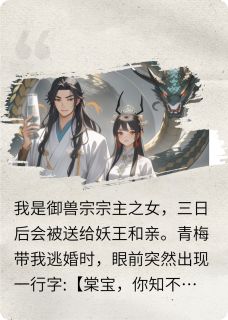 小说嫁给妖兽之王后,我成了掌心宠主角为棠宝天书棠儿免费阅读