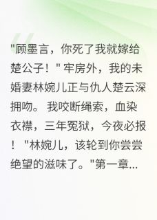 冤狱三年，我用血书复仇了小说最新章节-主角楚云深苏清歌林婉儿全文免费阅读
