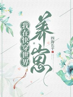 【我在快穿世界养崽】主角(言青泽言陌寻)在线阅读