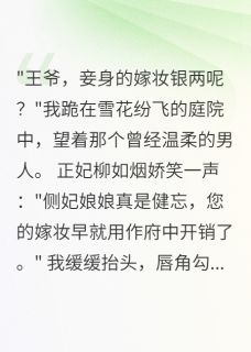 快手热推侧妃谋略,王爷悔不当初小说主角萧煜柳如烟在线阅读-欧迈阅读网