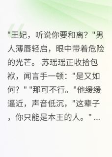 好书推荐以为他不爱我，原来深情如海苏瑶瑶萧慕寒全文在线阅读