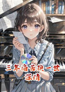 三年痛苦换一世深情by我是你大表哥啊小说完结版在线阅读