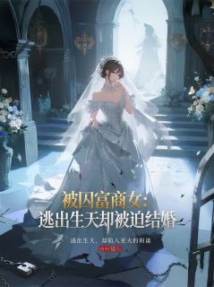 被囚富商女：逃出生天却被迫结婚无广告阅读 林婉清林婉柔免费在线阅读-欧迈阅读网