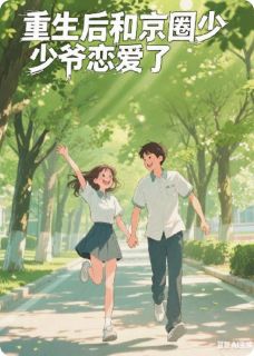 新书推荐重生后和京圈少爷恋爱了完整版小说-沈逸林晚晚张静最新章节阅读