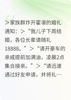 (抖音小说)霍启明霍凛王美凤小说全文阅读免费