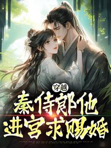 恶女招赘：秦侍郎又争又抢又勾引(宋浅秦穆)最新章节试读