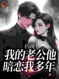 (抖音小说)阮棠冷璟小说全文阅读免费