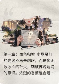 重生后,真千金掀翻顶级财阀(苏晚顾北辰)全文完整版阅读