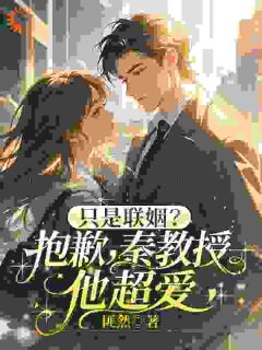 全章节小说小姐别躲了!总裁已追来匪然最新阅读