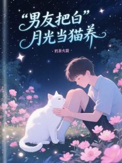 谢清雅顾舟小说章节目录阅读-男友把白月光当猫养在哪免费看