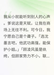 我能听心声后发现了大秘密小说(完本)-顾凌风青荷沈墨言无错版阅读-欧迈阅读网