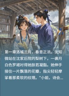 我要与你私奔完整版-沈知微裴琰在线全文阅读-欧迈阅读网