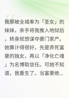 圣女妹妹杀人夺产,我却附尸还魂小说-圣女妹妹杀人夺产,我却附尸还魂抖音小说林晚顾承言顾芊芊-欧迈阅读网