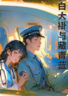 许清颜沈廷州小说抖音热文白大褂与藏青蓝完结版