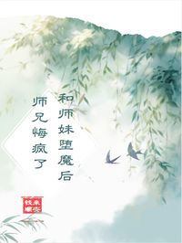 启牧泽白念完整版和师妹堕魔后,师兄悔疯了全文最新阅读